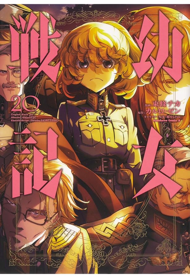 Amazon.co.jp: 幼女戦記 (19) (角川コミックス・エース) : 東條 チカ